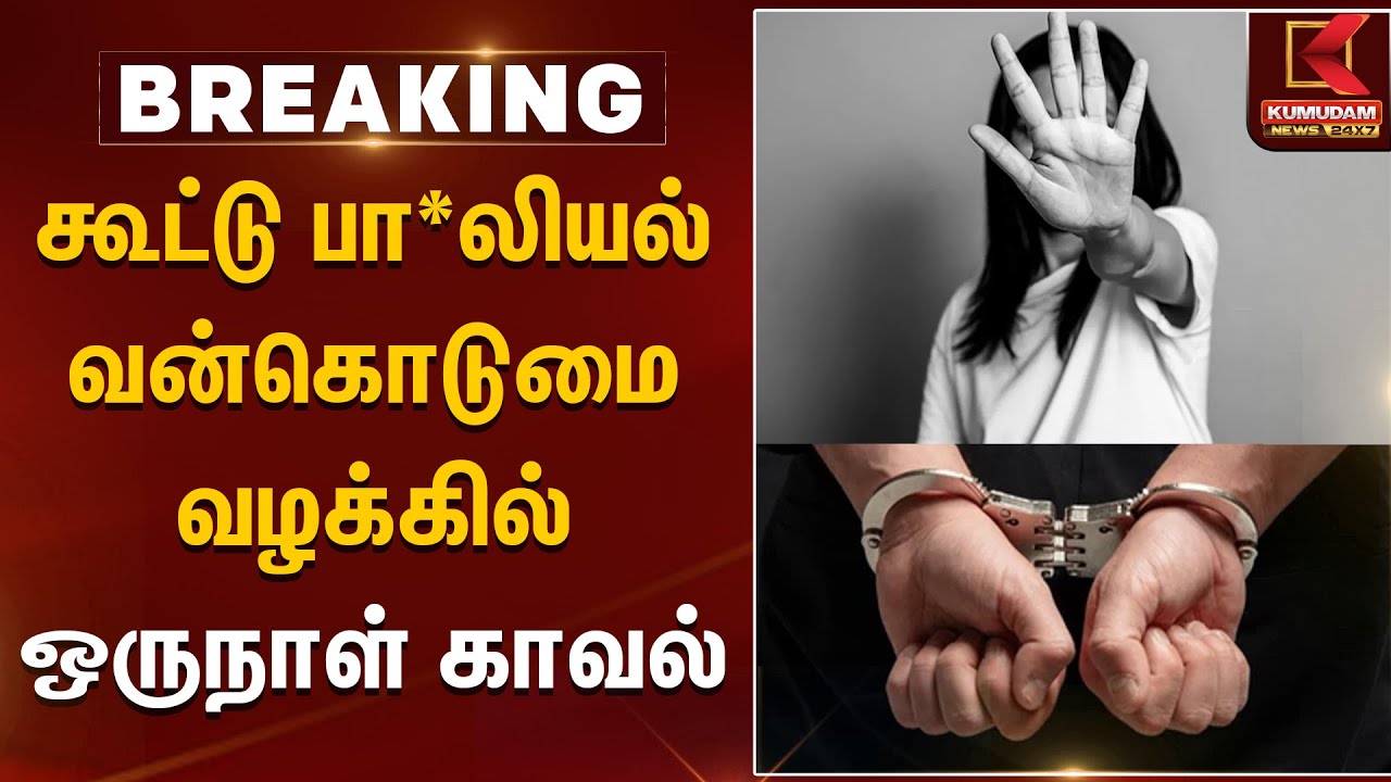 கூட்டு பா*லியல் வன்கொடுமை வழக்கில் ஒருநாள் காவல் | Women Safety Tamil Nadu | Kumudam News