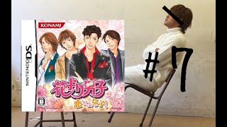 【DS】花より男子 恋せよ女子！ 実況#7