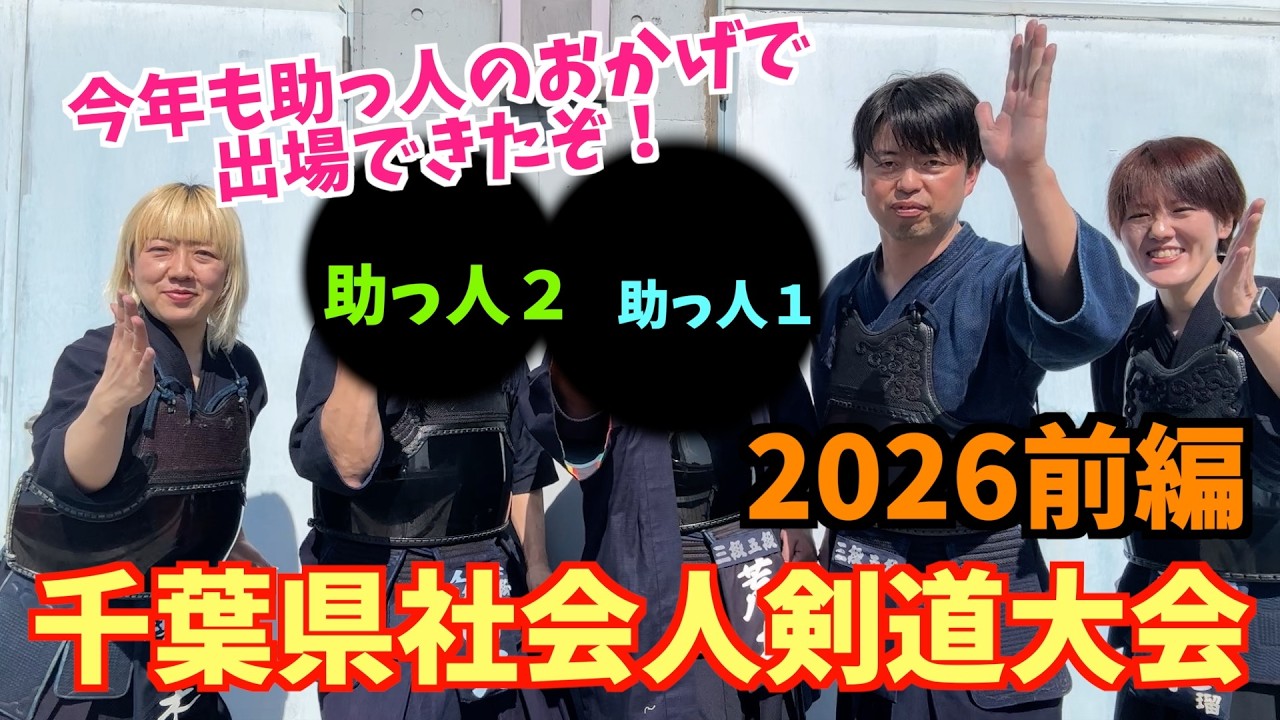 今年もこの大会に参加してきました！！今回も助っ人剣士がやってきてくれました！