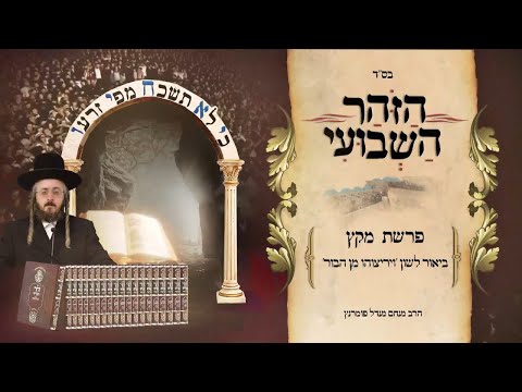 הזוהר השבועי - פרשת מקץ