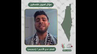 انتماء2021: موال لعيون فلسطين، عدي الاخرس،إندونيسيا