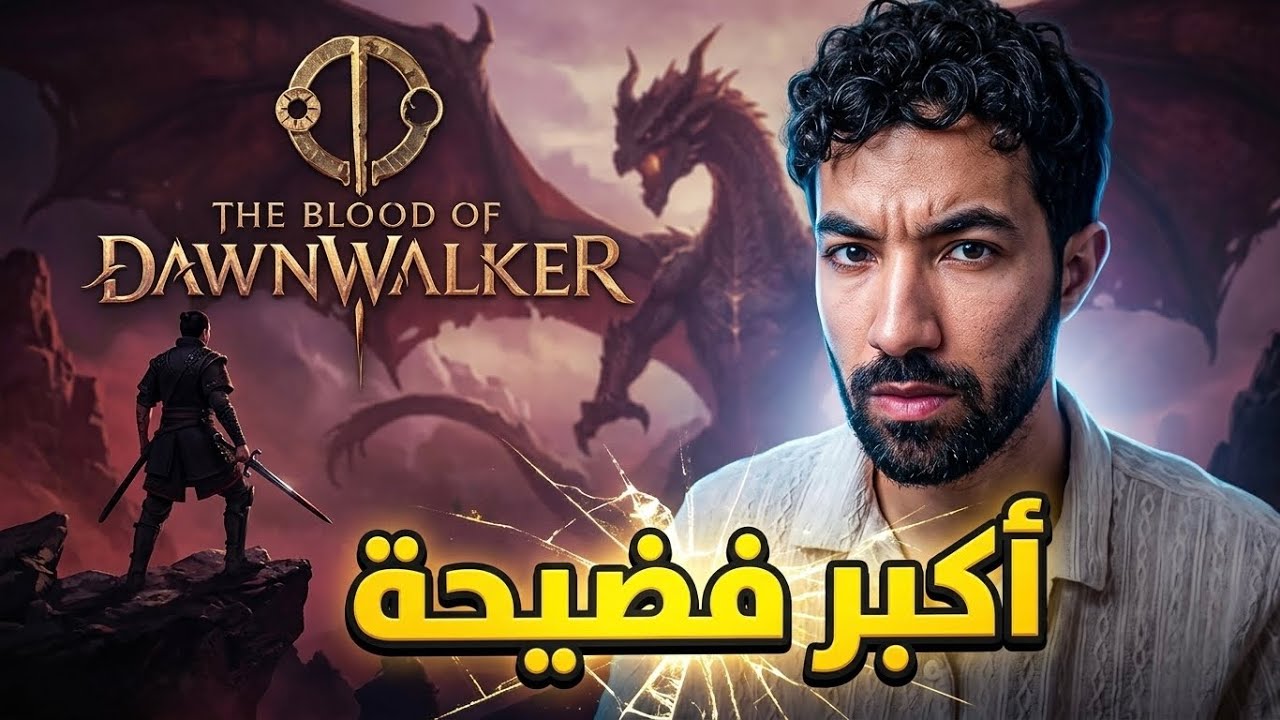 أكبر فضيحة في عالم الألعاب العربي