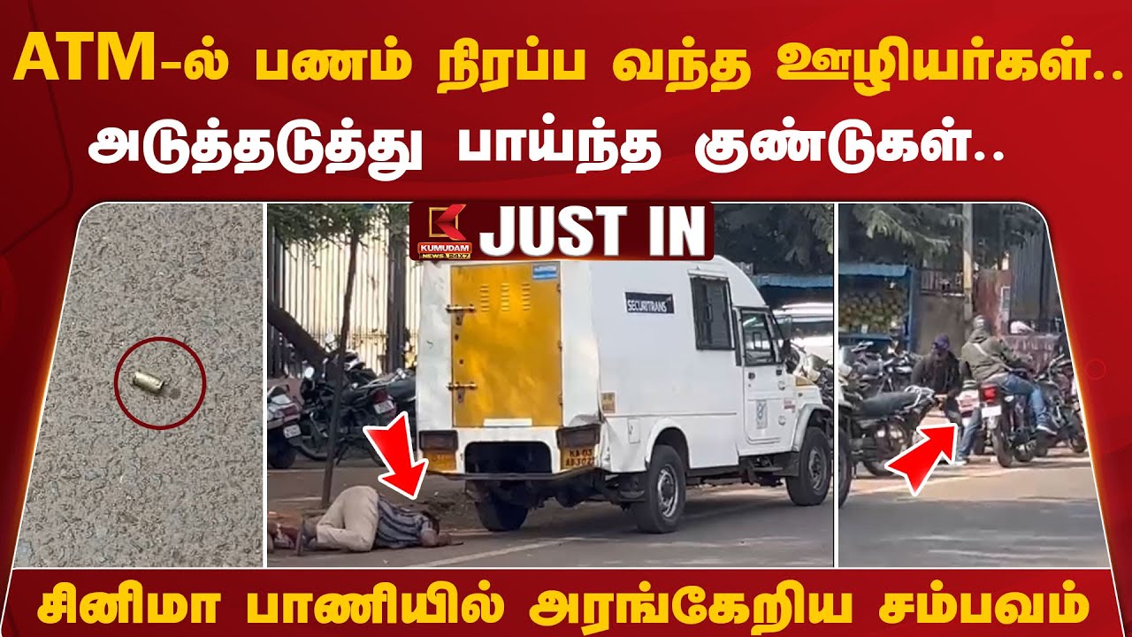 ATM -ல் பணம் நிரப்ப வந்த ஊழியர்கள்.. அடுத்தடுத்து பாய்ந்த குண்டுகள்