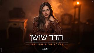 תפילה של מישהו אחר