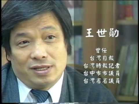「人文臺灣－作家系列」以政治服務文學-王世勛