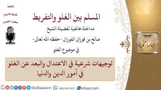 صورة المسلم بين الغلو والتفريط  \ صالح الفوزان \ كبار العلماء