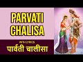 Parvati Chalisa | Maa Parvati Chalisa with Lyrics | पार्वती चालीसा