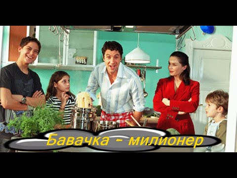 Бавачка - милионер  2006 (Комедия, Романтичен) / BG Audio
