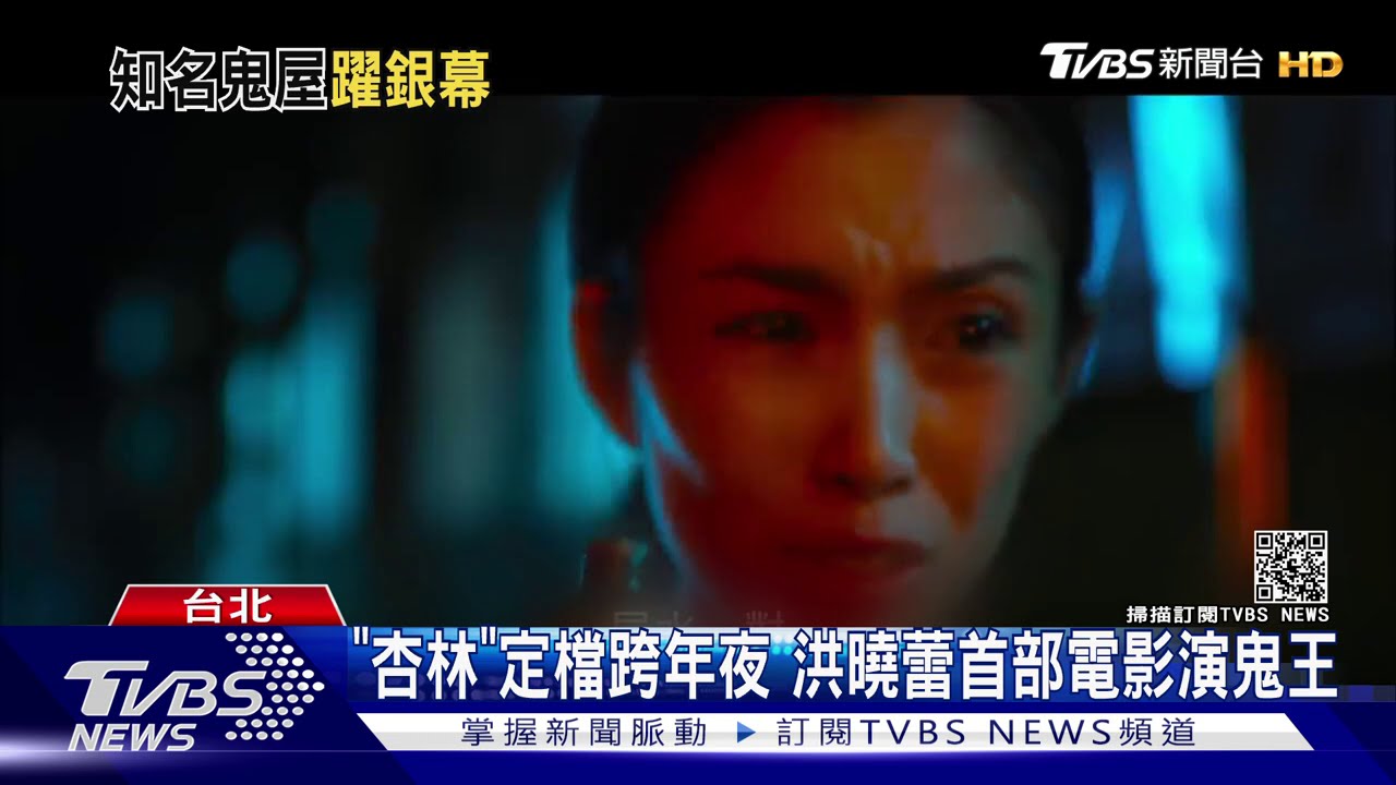 《杏林》定檔跨年夜 洪曉蕾首部電影演鬼王