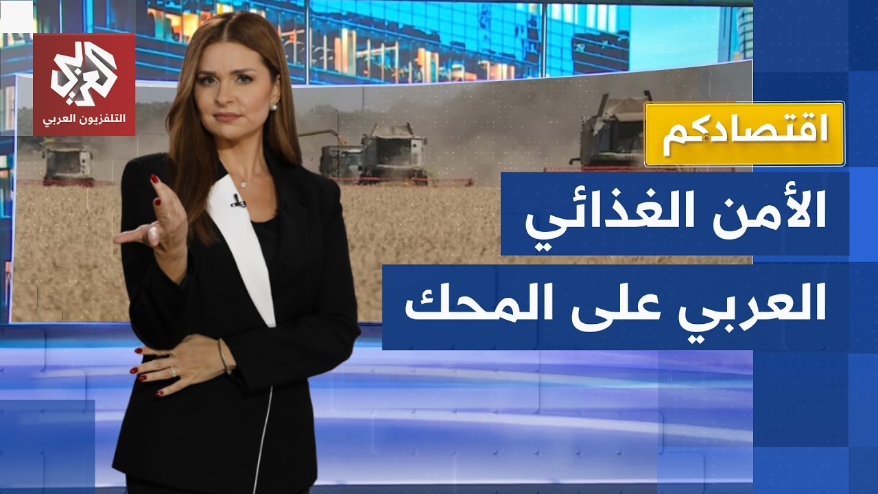 "مخاطر الخوف" ترفع أسعار القمح.. تداعيات توترات البحر الأسود على الأمن الغذائ?