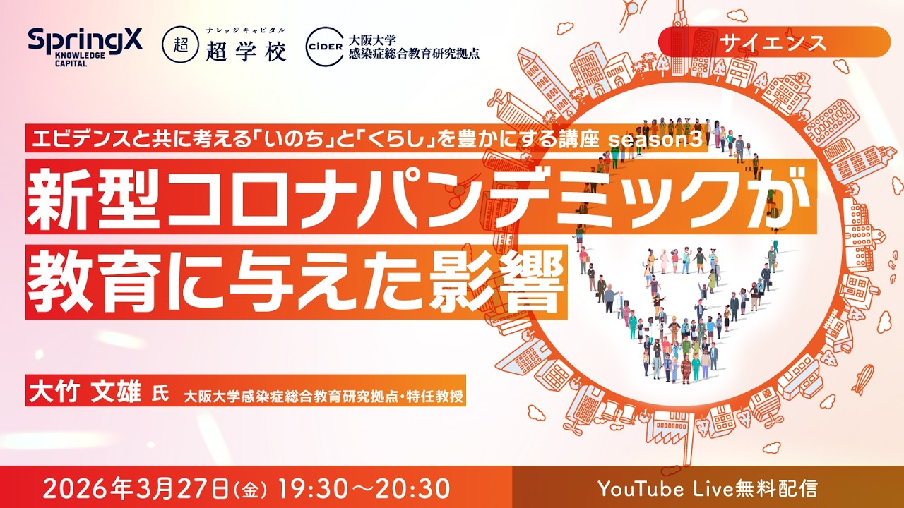 新型コロナパンデミックが教育に与えた影響 / 大竹 文雄 氏