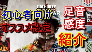 新作COD CW 足音、感度オススメ設定 初心者向け講座