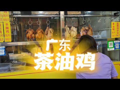 茶油雞 廣東 四會