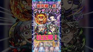 【柱】柱4人で超究極・兵ジャガーノートに挑戦！宇髄天元が特に大活躍！ #モンスト #モンスターストライク #鬼滅の刃 #ジャガーノート #破界の星墓 #ゲーム実況 #ゲーム #shorts