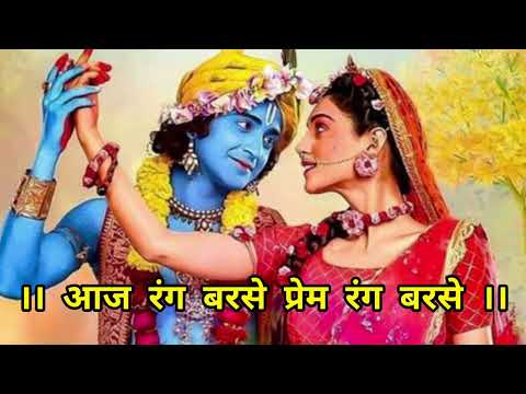 aaj rang barse , prem rang barse