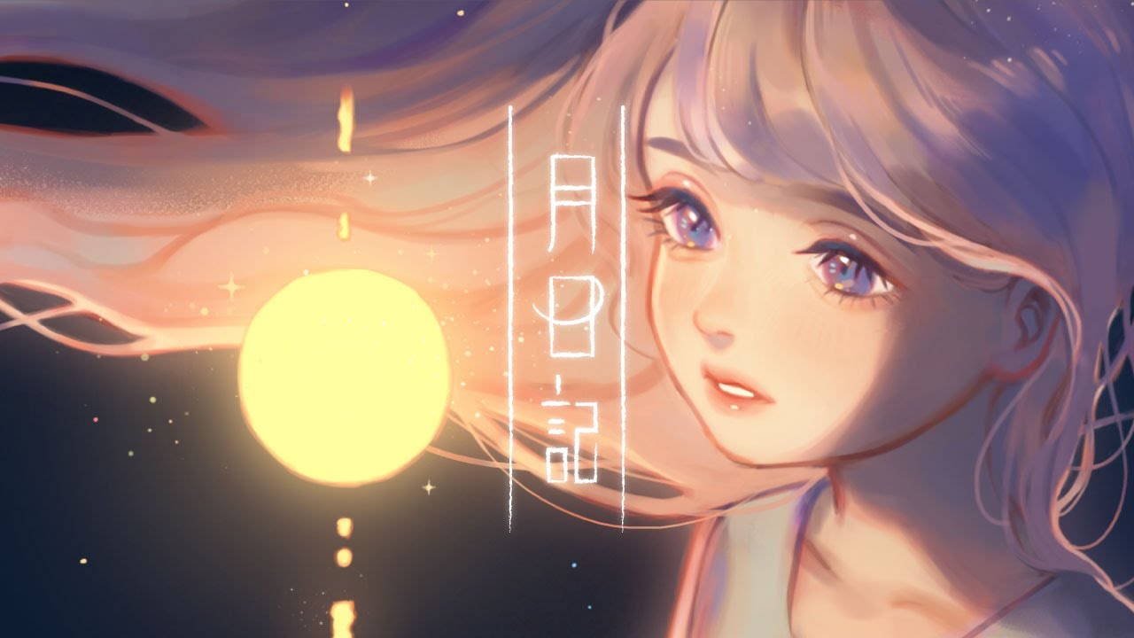 いゔどっと - 月日記 MV