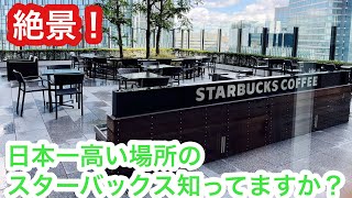日本一高い場所にあるスターバックス！