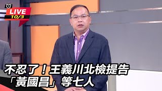 不忍了！王義川北檢提告「黃國昌」等七人