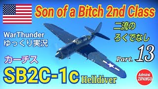 【WarThunder】 空戦RB グダるゆっくり実況 Part.13　二流のろくでなし SB2C-1c 編