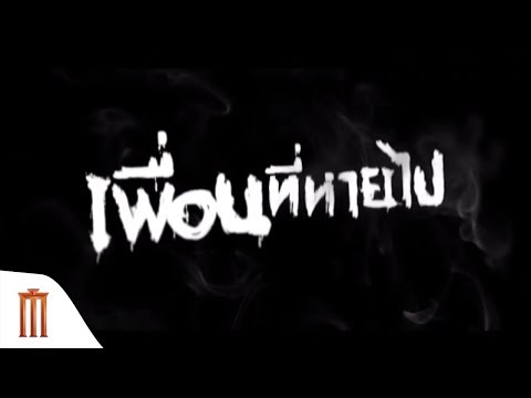 เพื่อนที่หายไป