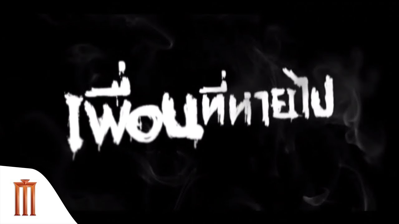 Friendsss เพื่อนที่หายไป - Official Trailer Major Group