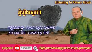 ភ្នំភ្លើងស្នេហា ច្រៀងដោយ សួស សងវាចា/Sous Songveacha_Khmer Song By Listening To Khmer Music