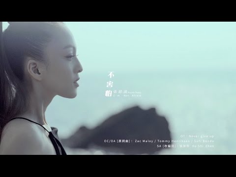 張韶涵 Angela【不害怕】Official MV【HD】
