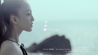 張韶涵 Angela【不害怕】Official MV【HD】