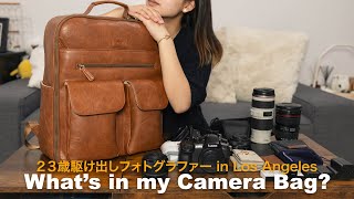 ロサンゼルス在住フォトグラファーのカメラバックの中身