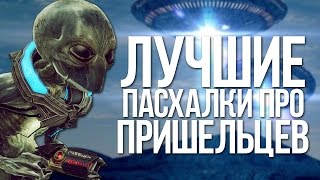 ЛУЧШИЕ ПАСХАЛКИ ПРО ПРИШЕЛЬЦЕВ