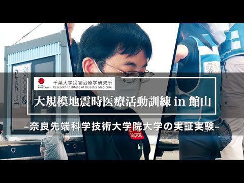 013 奈良先端科学技術大学院大学の実証実験【大規模地震時医療活動訓練 in 館山（令和6年9月28日実施）】