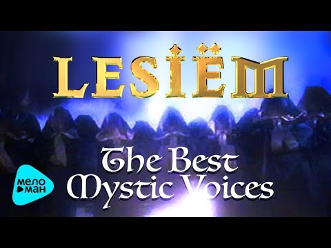 Lesiem - The Best Mystic Voices 2017 (поклонникам Enigma | Gregorian | Era | Delerium)