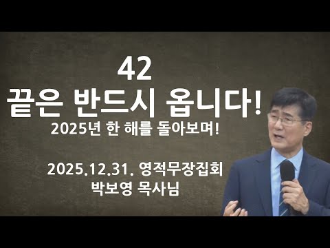 2025.12.31. "42 끝은 반드시 옵니다!" | 영적무장집회 | 박보영목사님최근설교