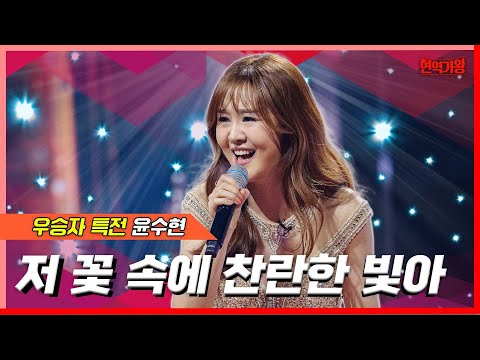 윤수현 - 저 꽃 속에 찬란한 빛이(현역가왕)240213