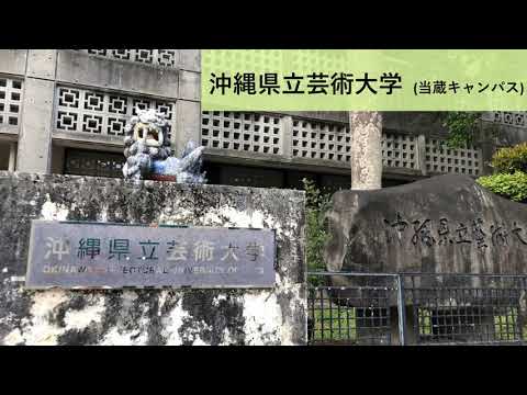 沖縄県立芸術大学 音楽学部　紹介動画