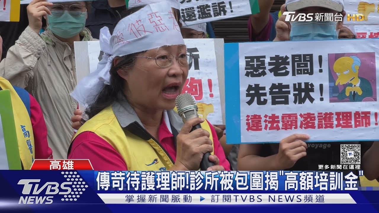 傳苛待護理師! 診所被包圍揭「高額培訓金」