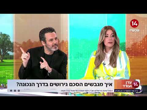 עו"ד ורד לוי- מתארחת אצל "עדן והראל" ומסבירה איך מגבשים הסכם גירושין בדרך הנכונה
