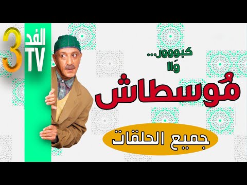 Hassan El Fad : FED TV 3 - Moustache Intégrale | حسن الفد : الفد تيفي 3 - كل مشاهد موسطاش