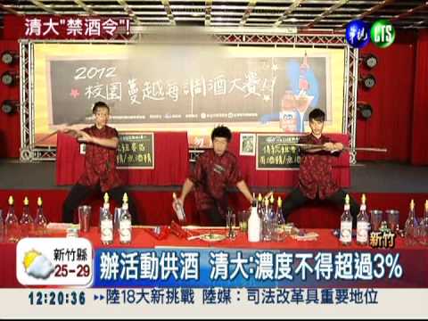 喝酒恐鬧事 清大擬頒社團禁酒令