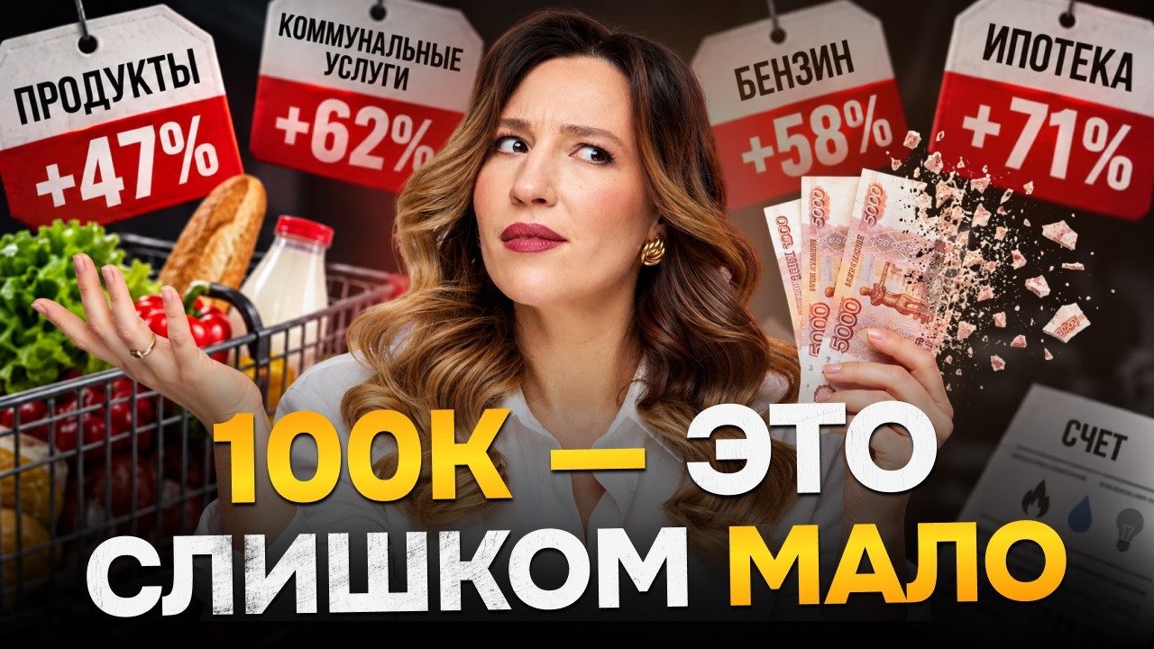 100 ТЫСЯЧ — НИЩЕТА? Сколько нужно зарабатывать в 2026 году?