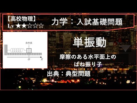 物理学科 【高校物理：力学】単振動（摩擦のある水平面上のばね振り子）【典型問題】