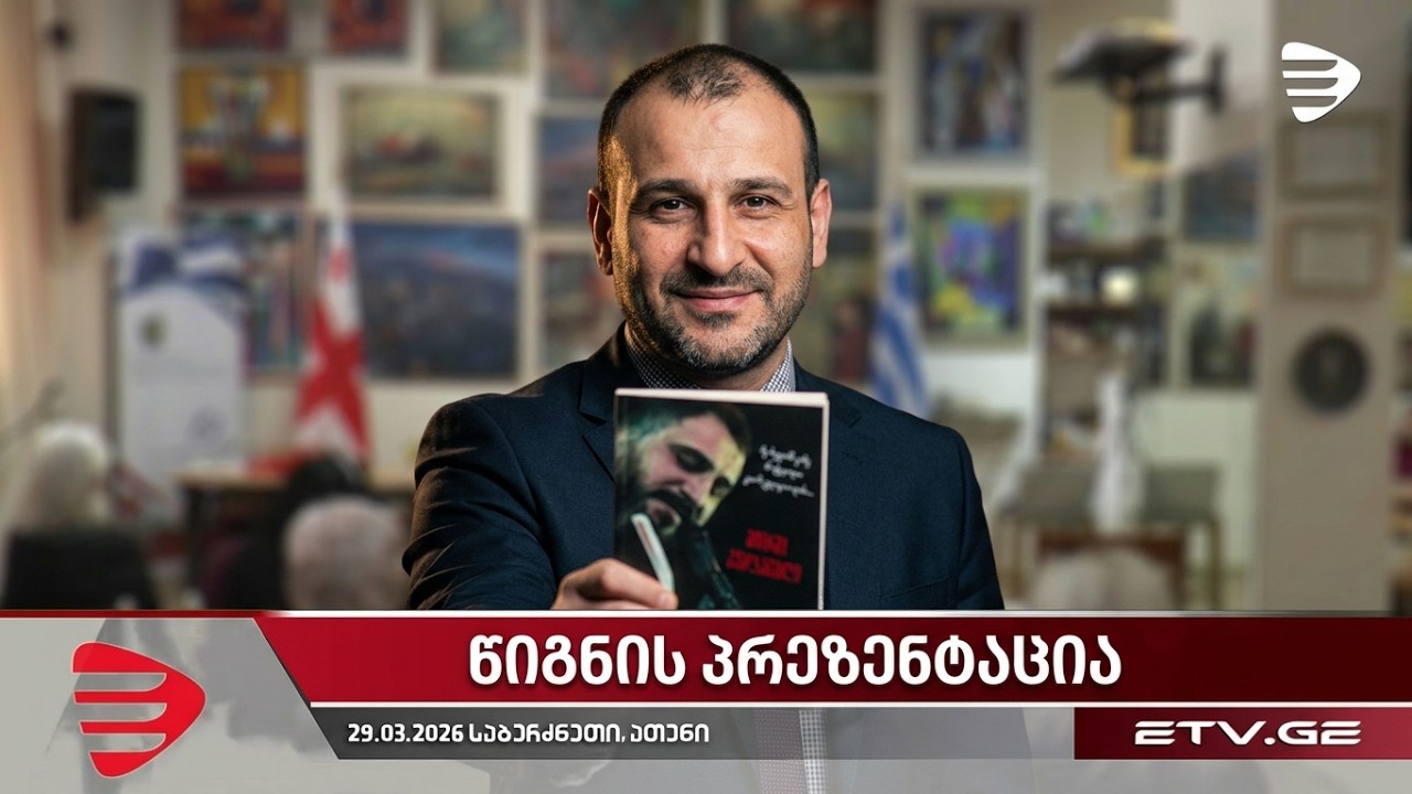 პოეტ "იმპერატორ" გიორგი კუბლაშვილის წიგნის პრეზენტაცია ათენში - 29.03.2026 #EmigrantTV #საბერძნეთი