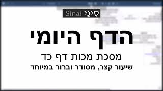 דף יומי מסכת מכות דף כד - שיעור קצר וברור במיוחד בליווי תרשים (שיעורי הדף היומי בקצרה מאת הרב אורי בריליאנט) - התמונה מוצגת ישירות מתוך אתר האינטרנט יוטיוב. זכויות היוצרים בתמונה שייכות ליוצרה. קישור קרדיט למקור התוכן נמצא בתוך דף הסרטון דף יומי מסכת מכות דף כד - שיעור קצר וברור במיוחד בליווי תרשים (שיעורי הדף היומי בקצרה מאת הרב אורי בריליאנט) - התמונה מוצגת ישירות מתוך אתר האינטרנט יוטיוב. זכויות היוצרים בתמונה שייכות ליוצרה. קישור קרדיט למקור התוכן נמצא בתוך דף הסרטון