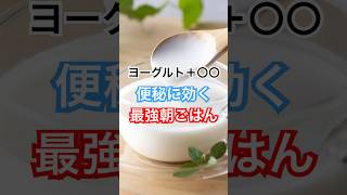 ヨーグルトとコレで便秘に最強効果！ #健康習慣 #健康