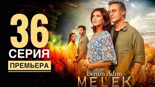 МЕНЯ ЗОВУТ МЕЛЕК 36 серия РУССКАЯ ОЗВУЧКА