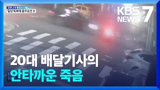 음주운전에 20대 배달기사 숨져…이틀새 3명 사상 / KBS 2022.05.16.