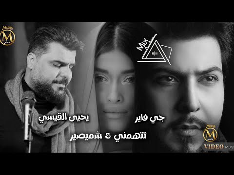 كلمات اغنية تتهمني & شميصير