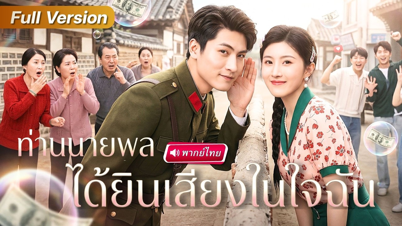 สาวทะลุมิติมาถูกได้ยินเสียงในใจ! แก้บทนางร้ายกลายเป็นนางเอก จับนายพลสุดหล่อเป็นสามีจนคนอิจฉา!?