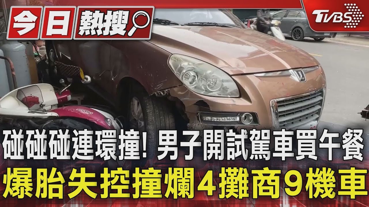 碰碰碰連環撞!男子開試駕車買午餐 爆胎失控撞爛4攤商9機車