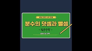 (온라인학습)4학년2학기 수학 1단원 분수의 덧셈과 뺄셈 10차시탐구수학(교과서26~27쪽)